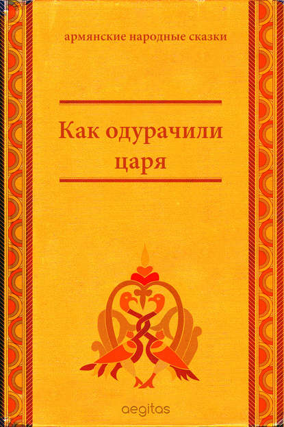 Как одурачили царя — Народное творчество