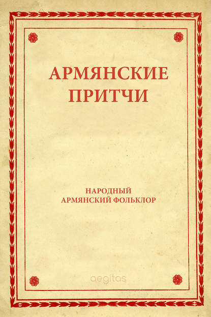 Армянские притчи — Народное творчество