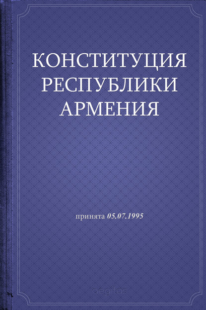 Конституция Республики Армения - Республика Армения