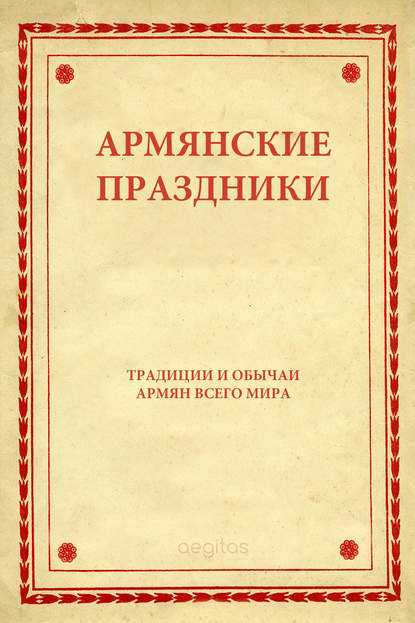 Армянские праздники - Народное творчество