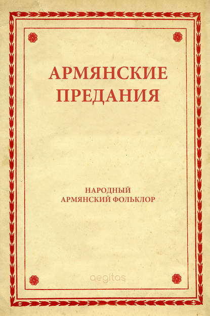 Армянские предания - Народное творчество