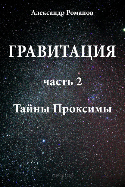 Тайны Проксимы - Александр Романов