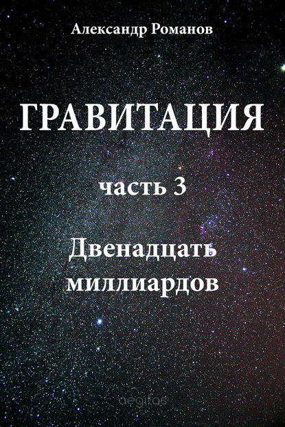 Двенадцать миллиардов — Александр Романов