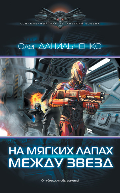 На мягких лапах между звезд — Олег Данильченко