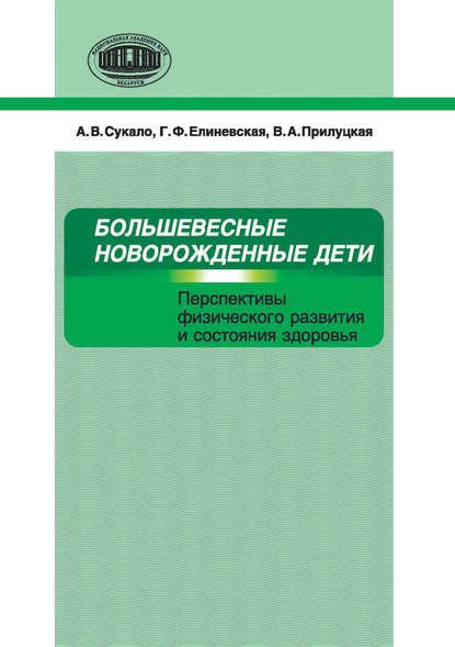 Большевесные новорожденные дети. Перспективы физического развития и состояния здоровья - А. В. Сукало