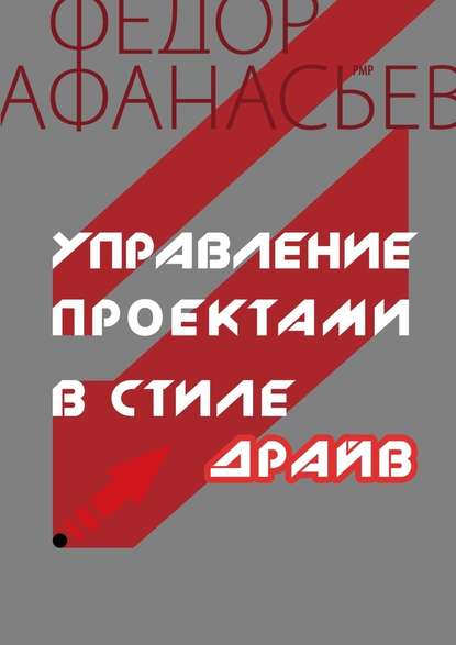 Управление проектами в стиле ДРАЙВ - Федор Афанасьев