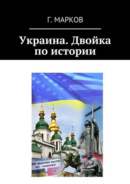 Украина. Двойка по истории - Герман Николаевич Марков