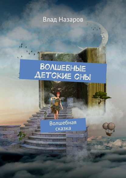 Волшебные детские сны. Волшебная сказка — Влад Назаров