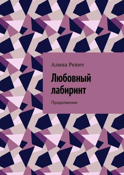 Любовный лабиринт. Продолжение — Алина Ревич