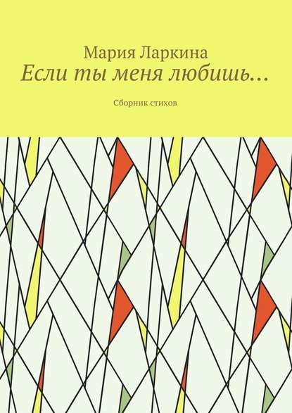 Если ты меня любишь… Сборник стихов - Мария Ларкина