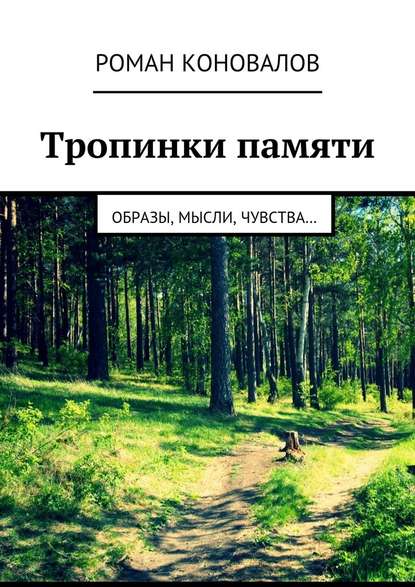 Тропинки памяти. Образы, мысли, чувства… - Роман Коновалов