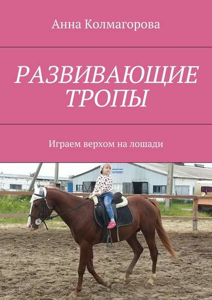 Развивающие тропы. Играем верхом на лошади — Анна Колмагорова