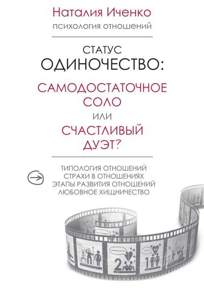 Статус одиночество: самодостаточное соло или счастливый дуэт? - Наталия Иченко