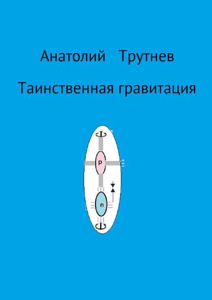 Таинственная гравитация — Анатолий Трутнев