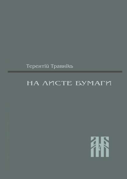 На листе бумаги. Публицистические статьи — Терентiй Травнiкъ