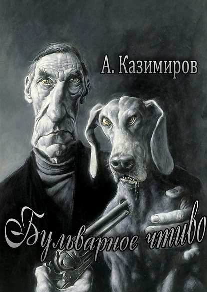 Бульварное чтиво. Повести и рассказы - Александр Казимиров