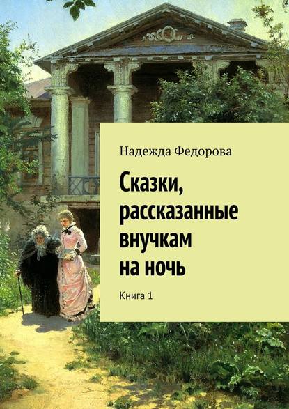 Сказки, рассказанные внучкам на ночь. Книга 1 — Надежда Федорова