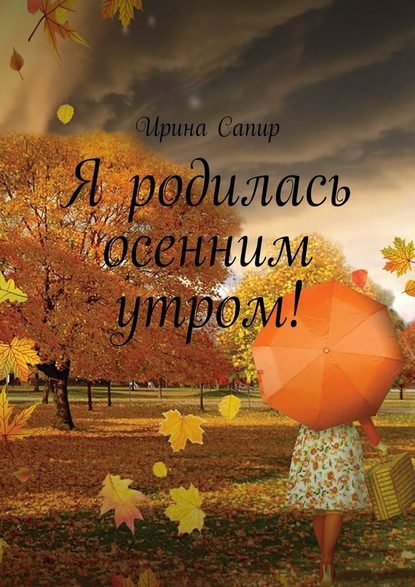 Я родилась осенним утром! — Ирина Сапир