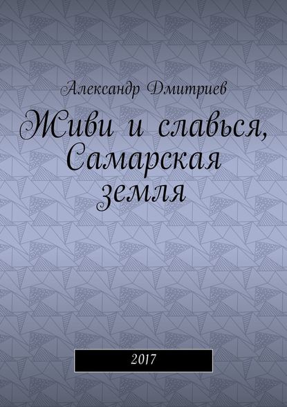 Живи и славься, Самарская земля. 2017 — Александр Дмитриев