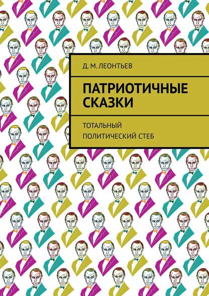 Патриотичные сказки. Тотальный политический стеб — Д. М. Леонтьев