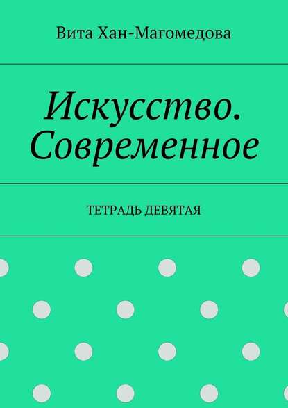 Искусство. Современное. Тетрадь девятая - Вита Хан-Магомедова