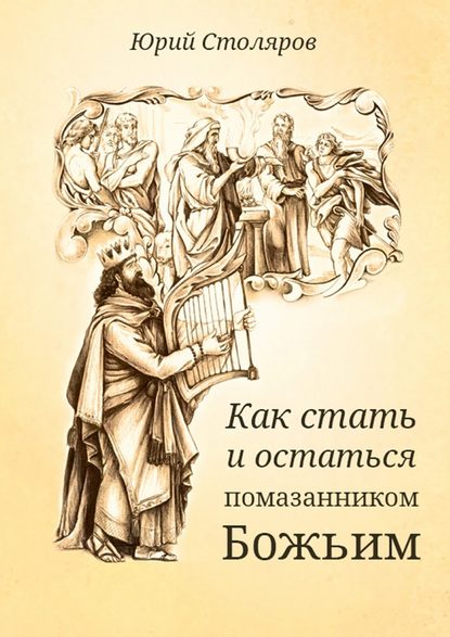 Как стать и остаться помазанником Божьим - Юрий Владимирович Столяров