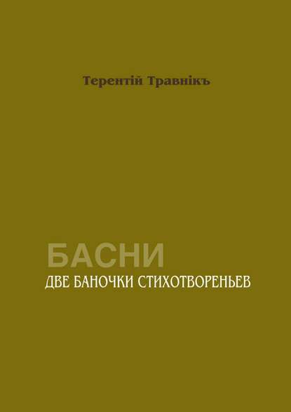 Две баночки стихотвореньев. Басни - Терентiй Травнiкъ