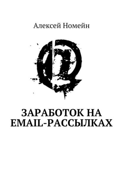 Заработок на email-рассылках — Алексей Номейн