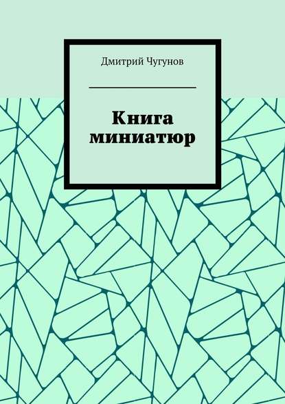 Книга миниатюр — Дмитрий Чугунов