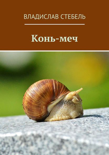 Конь-меч — Владислав Стебель