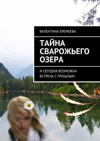 Тайна Сварожьего озера. И сегодня возможна встреча с прошлым — Валентина Еремеева