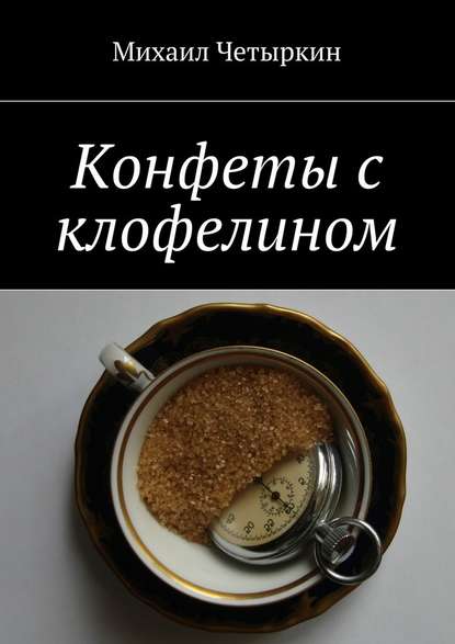 Конфеты с клофелином — Михаил Четыркин