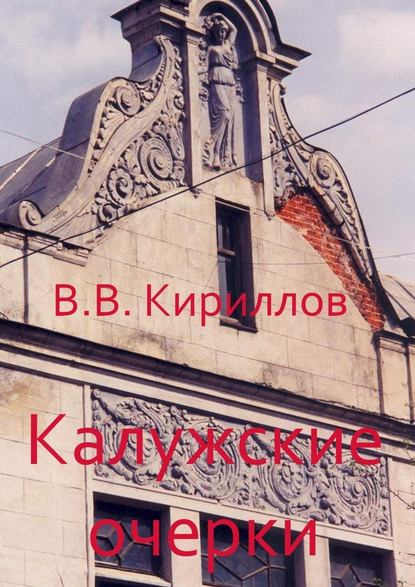 Калужские очерки - Василий Владимирович Кириллов