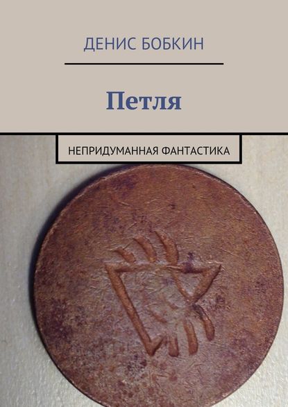 Петля. Непридуманная фантастика — Денис Бобкин