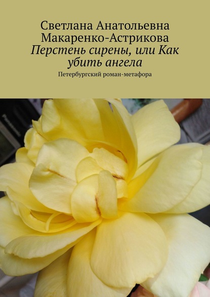 Перстень сирены, или Как убить ангела. Петербургский роман-метафора — Светлана Анатольевна Макаренко-Астрикова