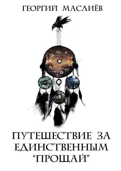 Путешествие за единственным «Прощай» - Георгий Маслиёв