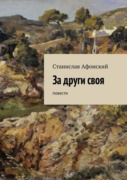 За други своя. Повести - Станислав Афонский