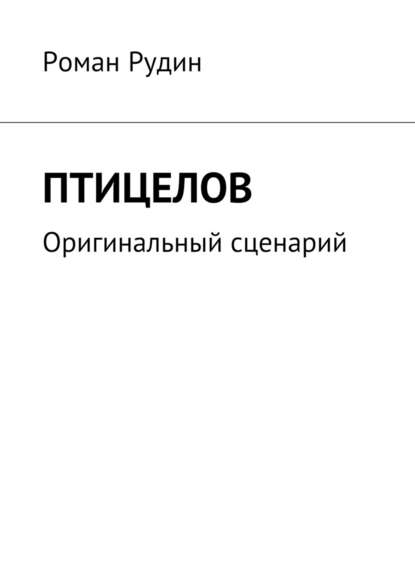 Птицелов. Оригинальный сценарий — Роман Валерьевич Рудин