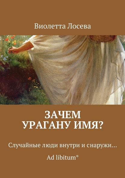 Зачем урагану имя? Случайные люди внутри и снаружи… Ad libitum* — Виолетта Лосева