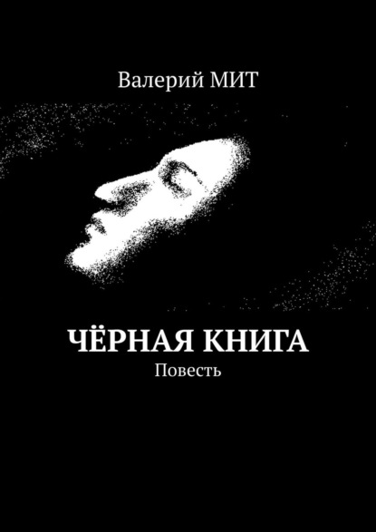 Чёрная книга. Повесть - Валерий МИТ