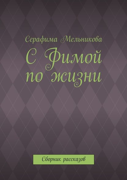 С Фимой по жизни. Сборник рассказов — Серафима Мельникова