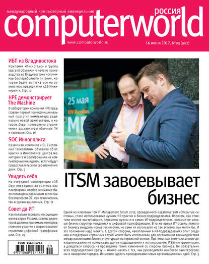 Журнал Computerworld Россия №09/2017 - Открытые системы