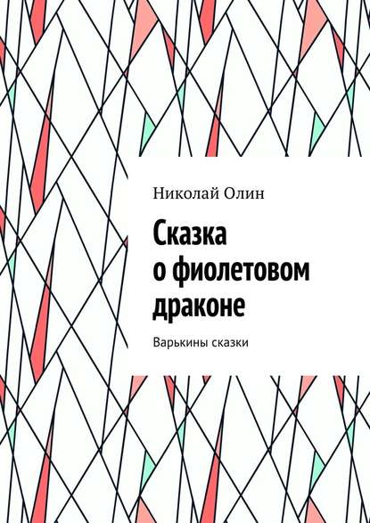 Сказка о фиолетовом драконе. Варькины сказки - Николай Павлович Олин