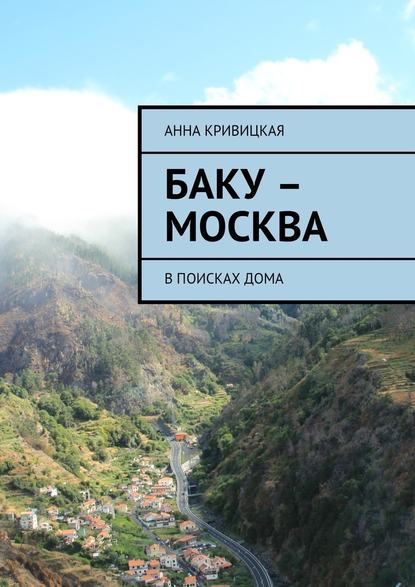 Баку – Москва. В поисках дома — Анна Александровна Кривицкая