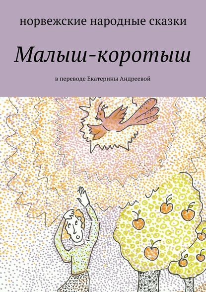 Малыш-коротыш - Екатерина Евгеньевна Адреева