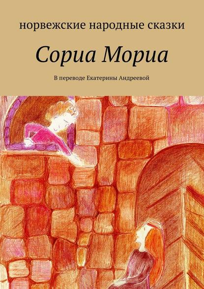 Сориа Мориа - Екатерина Евгеньевна Андреева