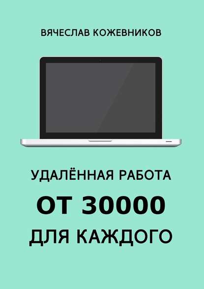 Удалённая работа от 30000 для каждого. Руководство к действию — Вячеслав Кожевников