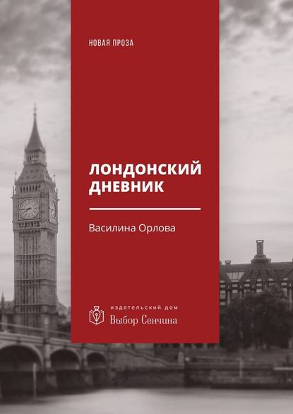 Лондонский дневник. Вместо автоэтнографии — Василина Орлова