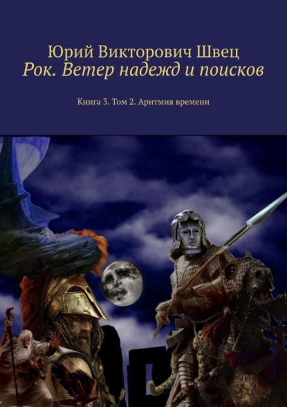 Рок. Ветер надежд и поисков. Книга 3. Том 2. Аритмия времени — Юрий Викторович Швец