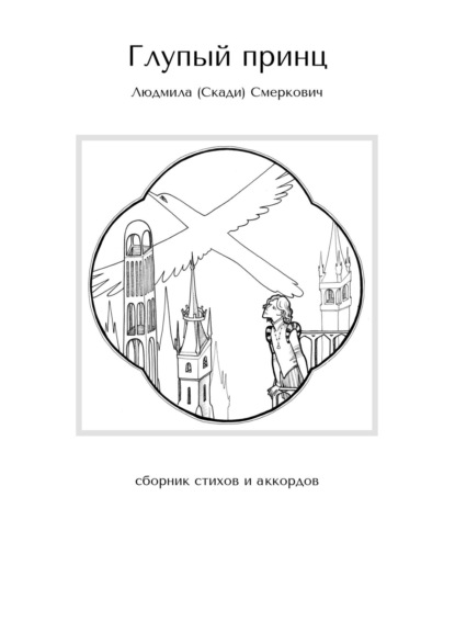 Глупый принц. Сборник стихов и аккордов - Людмила (Скади) Смеркович